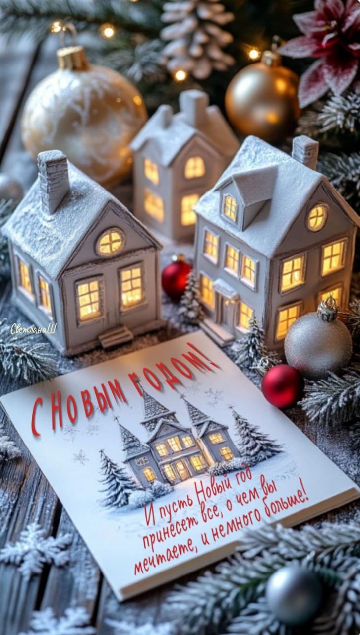 С новым годом