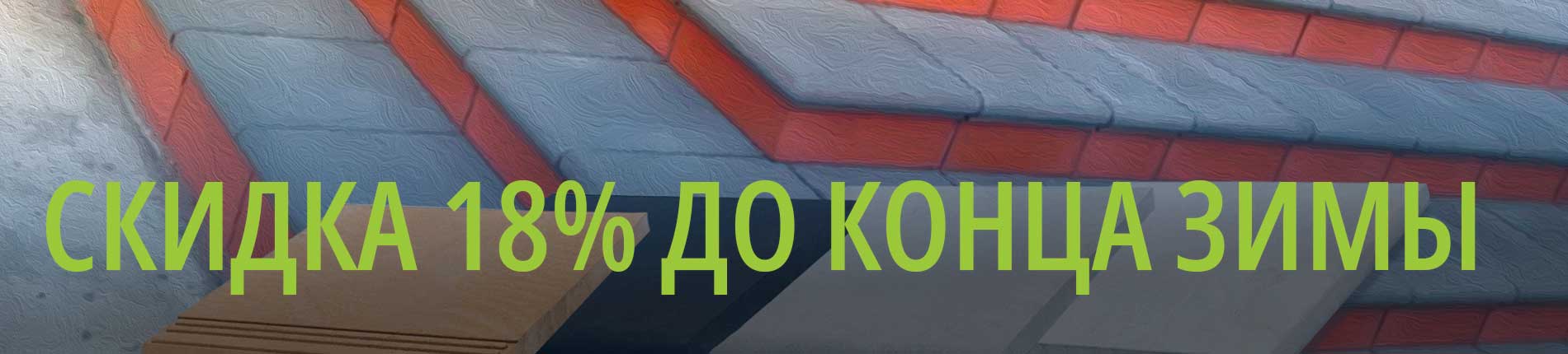 Скидка на плитку до 18%