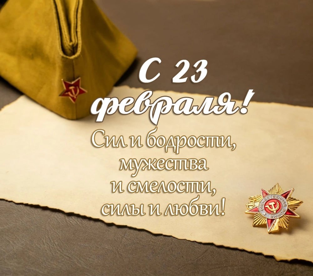 С днем защитника отечества 2026