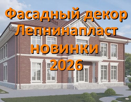Презентация продукции фасадного декора Lepninaplast 2026