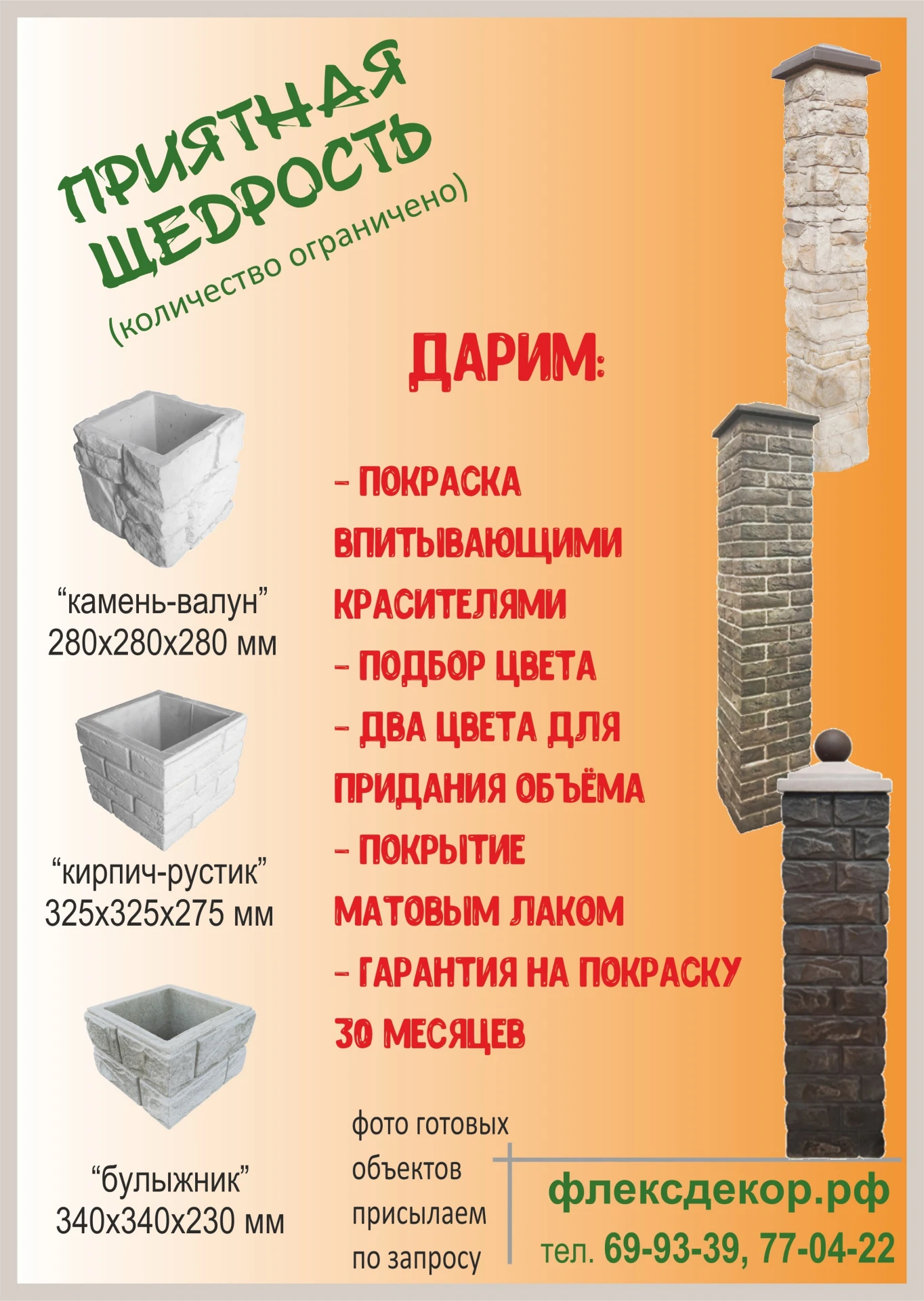 Акция осени на покраску и заборные блоки
